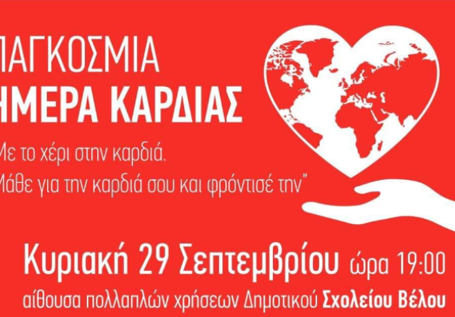 Την Παγκόσμια Ημέρα Καρδιάς γιορτάζουν στο Δήμο Βέλου - Βόχας